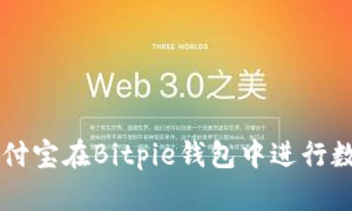 如何使用支付宝在Bitpie钱包中进行数字货币交易