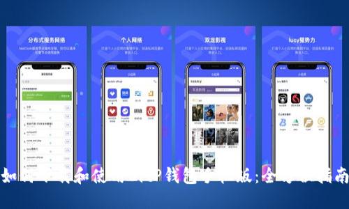 如何下载和使用BitP钱包手机版：全方位指南