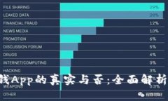 如何鉴别B特派钱App的真实与否：全面解析与安全