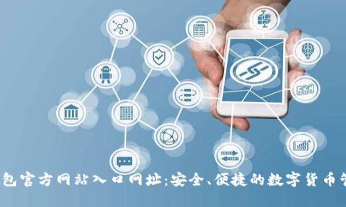  B特派钱包官方网站入口网址：安全、便捷的数字货币管理工具 