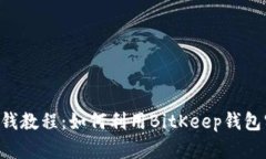 BitKeep钱包赚钱教程：如何利用BitKeep钱包实现收益