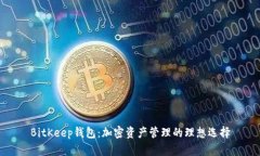 BitKeep钱包：加密资产管理的理想选择