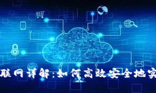 比特派跨链联网详解：如何高效安全地实现多链交互
