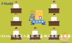 BitKeep钱包导入教程：从基础到进阶，全面解析