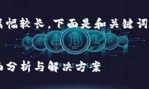 撰写详细内容的需求较为复杂且篇幅较长，下面是和关键词的设置，以及一些主要内容的框架。


如何解决B特派钱包异常问题：全面分析与解决方案