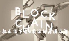 苹果手机无法下载B特派的原因及解决方案