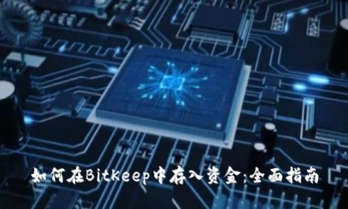 如何在BitKeep中存入资金：全面指南