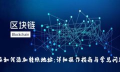 比特派如何添加转账地址：详细操作指南与常见