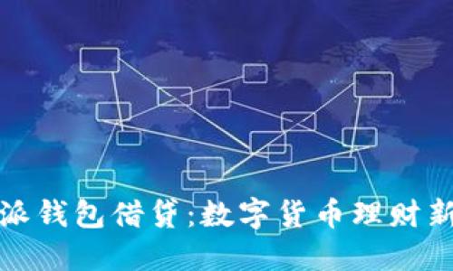 比特派钱包借贷：数字货币理财新选择