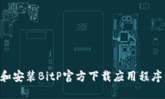 如何下载和安装BitP官方下载应用程序：完整指南