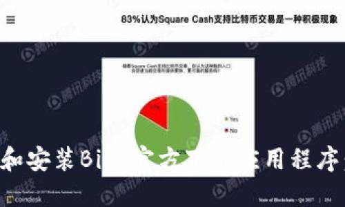 如何下载和安装BitP官方下载应用程序：完整指南