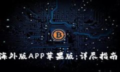 如何下载b特派海外版APP苹果版：详尽指南与常见
