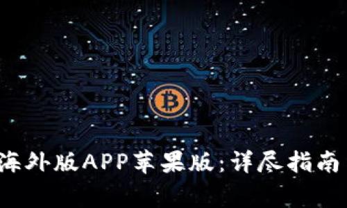 如何下载b特派海外版APP苹果版：详尽指南与常见问题解答