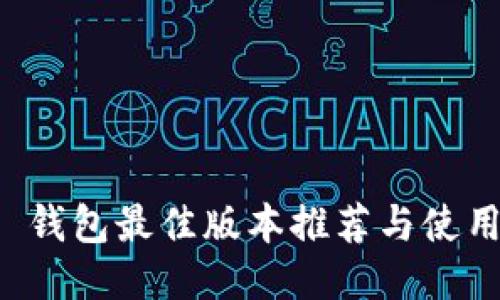BitP 钱包最佳版本推荐与使用指南
