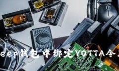 如何在Bitkeep钱包中绑定YOTTA令牌：完整指南