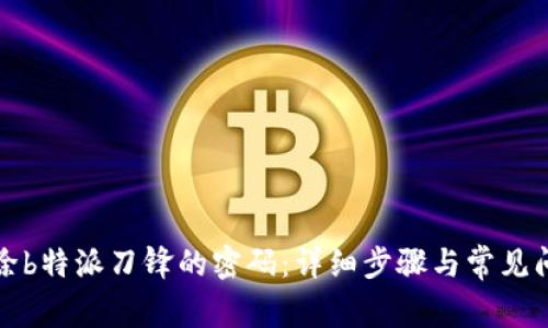 如何解除b特派刀锋的密码：详细步骤与常见问题解答