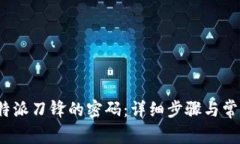 如何解除b特派刀锋的密码：详细步骤与常见问题