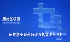 如何安全访问BitP钱包官方入口？