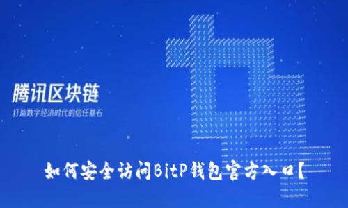 如何安全访问BitP钱包官方入口？