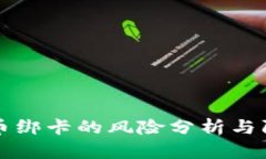 比特派币绑卡的风险分析与防范指南