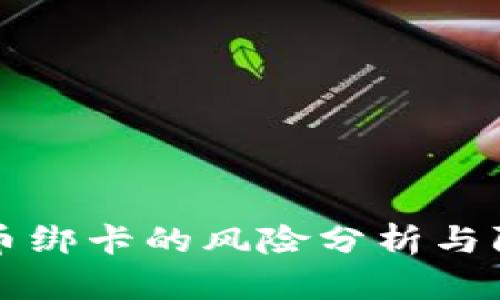 比特派币绑卡的风险分析与防范指南