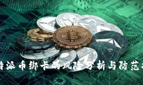比特派币绑卡的风险分析与防范指南