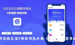 如何高效充值B特派钱包余额：详细步骤与实用技