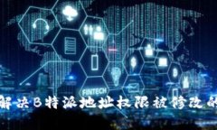 如何解决B特派地址权限被修改的问题