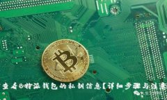 如何查看B特派钱包的私钥信息？详细步骤与注意