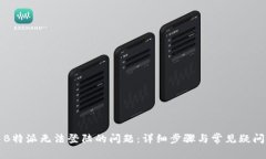 解决B特派无法登陆的问题：详细步骤与常见疑问