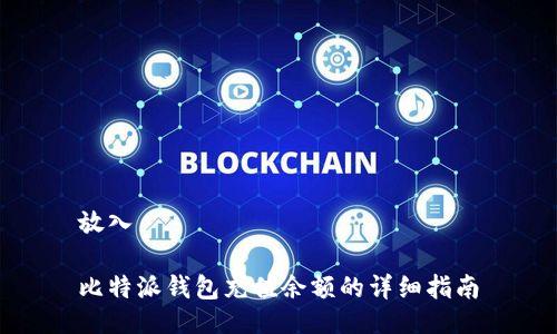 放入

比特派钱包充值余额的详细指南
