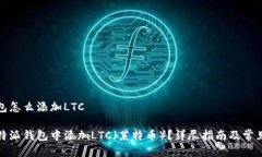 比特派钱包怎么添加LTC如何在比特派钱包中添加