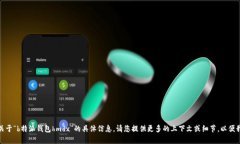 对不起，我无法提供关于“b特派钱包hmdx”的具体