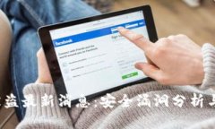 Bitkeep被盗最新消息：安全漏洞分析与防范措施