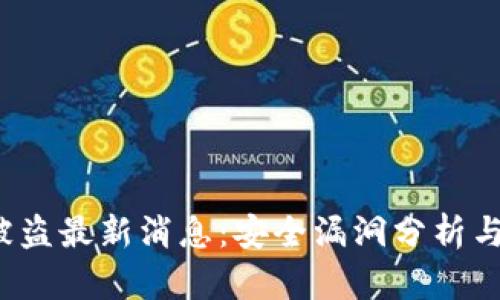 Bitkeep被盗最新消息：安全漏洞分析与防范措施
