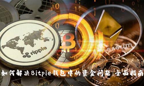 如何解决Bitpie钱包中的资金问题：全面指南