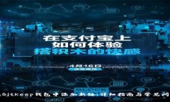 如何在BitKeep钱包中添加新链：详细指南与常见问