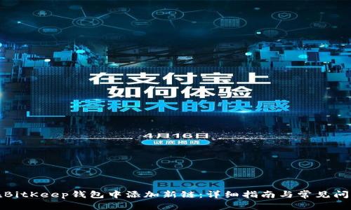 如何在BitKeep钱包中添加新链：详细指南与常见问题解答