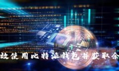 如何有效使用比特派钱包并获取余额截图
