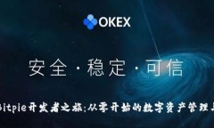 全面解析Bitpie开发者之旅：从零开始的数字资产