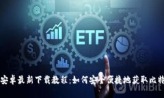 比特派安卓最新下载教程：如何安全便捷地获取
