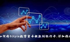 如何将Bitpie数字货币提款到银行卡：详细指南