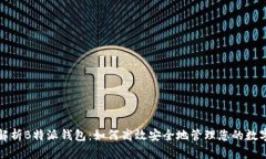 全面解析B特派钱包：如何高效安全地管理您的数
