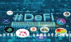 如何下载B特派钱包：全面指南与常见问题解答