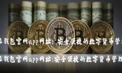 比特派钱包官网app网址: 安全便捷的数字货币管理