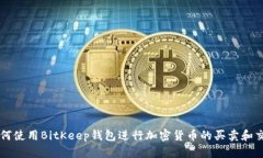 如何使用BitKeep钱包进行加密货币的买卖和交易