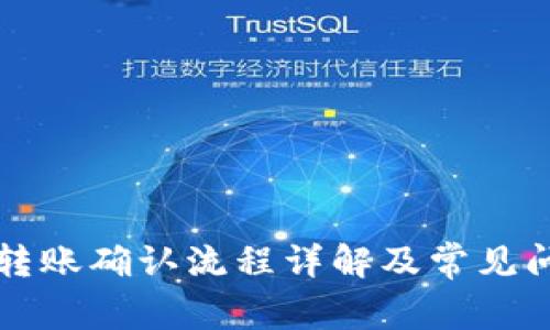 比特派转账确认流程详解及常见问题解答