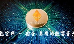 比特派钱包官网 - 安全、易用的数字资产管理平