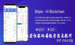 提升B特派显示器性能的有效方法与技巧