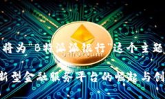 好的，接下来我将为“B特派派银行”这个主题撰